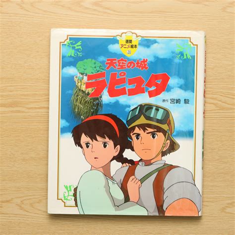 天空の城ラピュタ 徳間アニメ絵本 中古絵本の販売えほんポケット