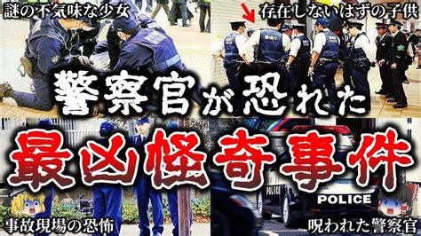 【総集編】鳥肌が立つ警察官が事件現場で遭遇した恐ろしすぎる最凶怪奇事件13選！【ゆっくり解説】 Youtube