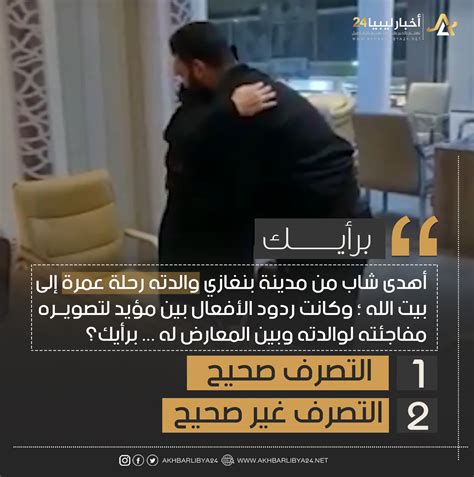 استطلاع غالبية الآراء أكدت أن تصوير شاب من بنغازي مفاجئته لوالدته