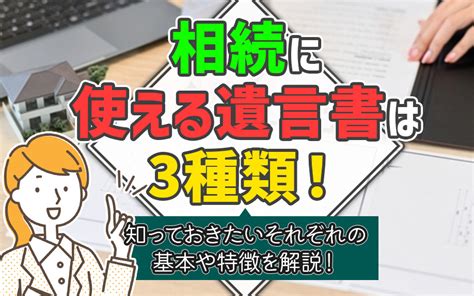 相続に使える遺言書は3種類！知っておきたいそれぞれの基本や特徴を解説！｜前橋市で新築一戸建てを探すなら株式会社sol Home