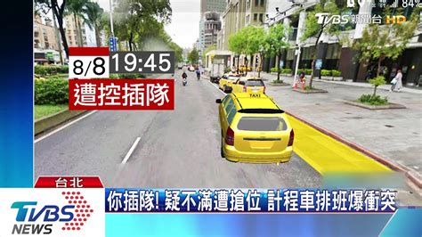 你插隊！ 疑不滿遭搶位 計程車排班爆衝突 Youtube