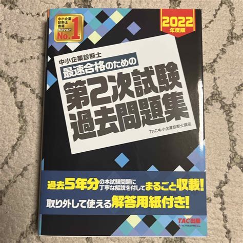 Tac出版 【2022年度版】中小企業診断士最速合格のための第2次試験過去問題集の通販 By ことらじまs Shop｜タックシュッパンならラクマ