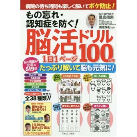 もの忘れ・認知症を防ぐ！脳活ドリル 1日 宝島社｜takarajimasha 通販 ビックカメラcom