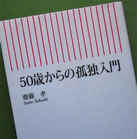 齋藤 孝「50歳からの孤独入門」を読む 今日もニコニコ乱読味読