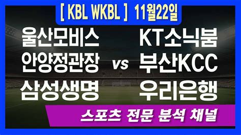 12월 22일 오리픽 스포츠분석 Kbl 울산모비스 Vs Kt소닉붐 안양정관장 Vs 부산kcc Wkbl 삼성생명