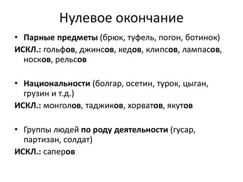 Нормативное образование форм родительного падежа множественного числа ...