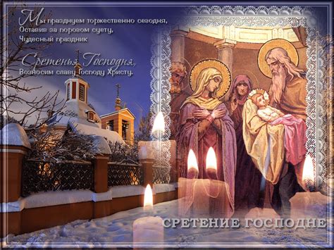 15 февраля Сретение Господне - приметы и обряды праздника ...