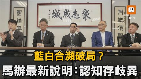 藍白合瀕破局？ 馬辦最新說明：認知存歧異｜總統大選｜柯文哲｜侯友宜｜藍白合｜破局 Youtube