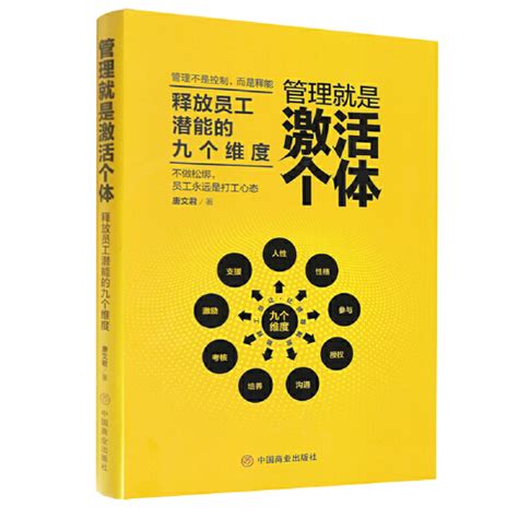 正版包邮 管理就是激活个体释放员工潜能的九个维度 Taobao