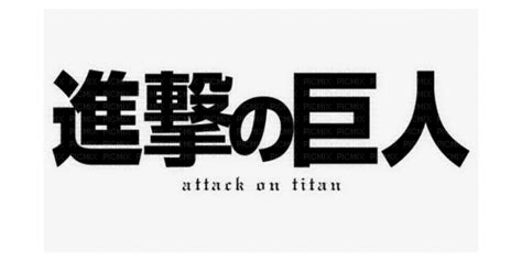 Attack On Titan Anime Manga Attack On Titan Logo Shingeki