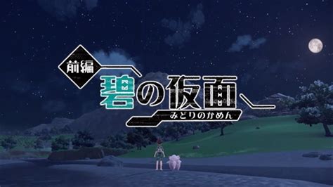 「ポケットモンスター スカーレット・バイオレット」追加dlc「ゼロの秘宝 前編・碧の仮面」，9月13日に配信決定