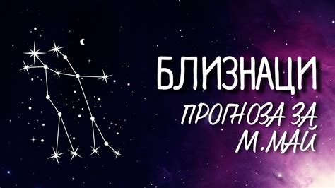 ♊ Астрологична прогноза за зодия БЛИЗНАЦИ м МАЙ ♊ Youtube