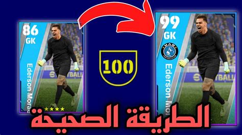 الطريقة الصحيحة لي تطوير ايديرسون بيس موبايل 23 How To Train Ederson