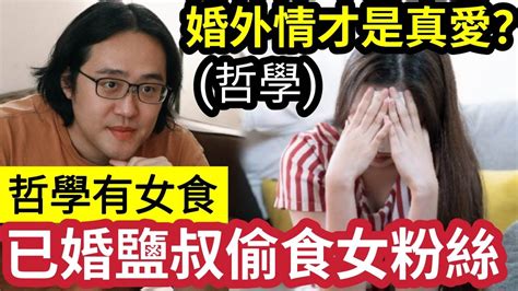 偷食斷正！哲學youtuber鹽叔「承認隱瞞已婚」偷食女粉絲！宣佈暫「退出所有活動」剛辦佛學舞台表演「色即是胸？」哲學題「其實偷食才是真愛？」大部份婚姻都不是「完美式愛情？」 佛禪 好青年