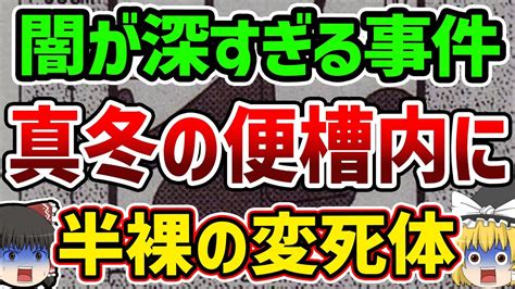 【ゆっくり解説】どうやって便器の中に…？福島で起こった怪事件の闇が深すぎる… Youtube