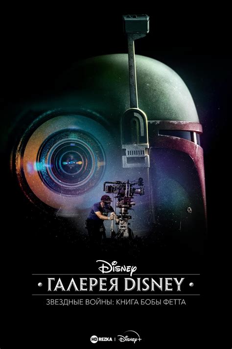 Смотреть сериал Галерея Disney: Звездные войны: Книга Бобы Фетта онлайн ...
