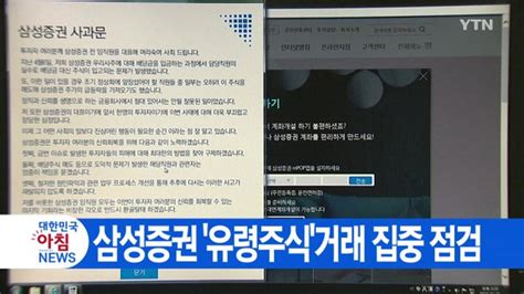 Ytn 실시간뉴스 삼성증권 유령주식거래 집중 점검 네이트 뉴스