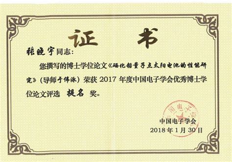 我院博士毕业生入选2017年度中国电子学会优秀博士学位论文提名奖 电子科学与工程学院