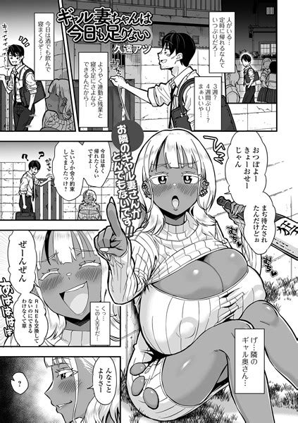 ギャル妻ちゃんは今日も足りない エロ漫画・アダルトコミック Fanzaブックス 旧電子書籍