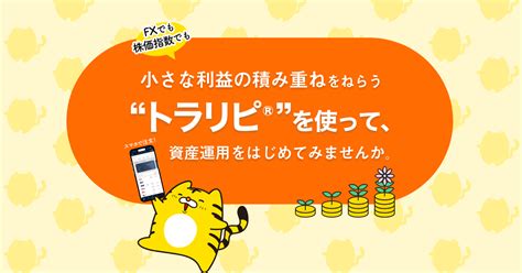 “トラリピ®”を使って、資産運用をはじめてみませんか マネースクエア