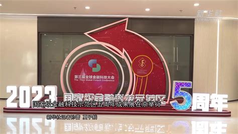 国家级金融科技示范区五周年成果展在京举行凤凰网视频凤凰网