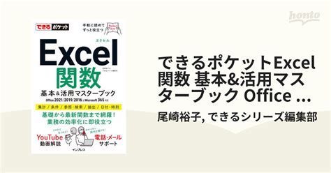 できるポケットexcel関数 基本and活用マスターブック Office 202120192016 And Microsoft 365対応