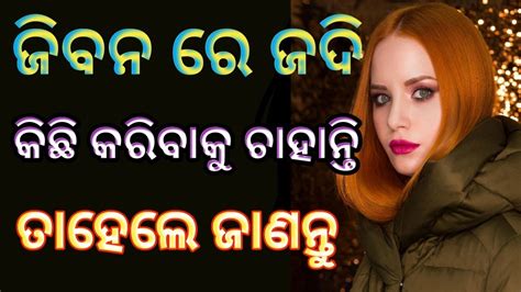 Odia Motivational Speaker Odia Story Quotes ଜିବନ ରେ ଜଦି କିଛି କରିବାକୁ