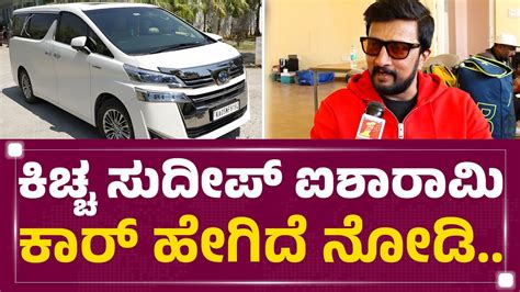 Kichcha Sudeep ಐಶರಮ ಕರ ಹಗದ ನಡ Toyota Vellfire