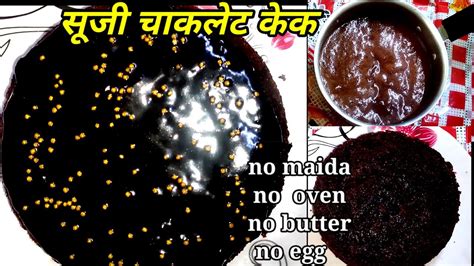 बिना किसी झंझट के बनाये चाकलेट सूजी केक । How To Make Chocolate Cake