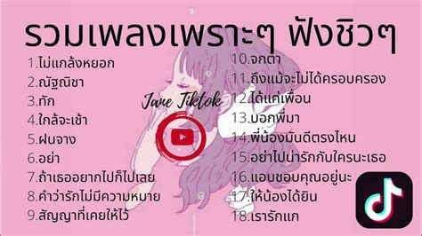 🔥 รวมเพลง เพราะ ฟังชิวๆ ฟังสบายๆ 🔥รายชื่อเพลงฮิต Tiktok 2020 คัดมาแล้ว