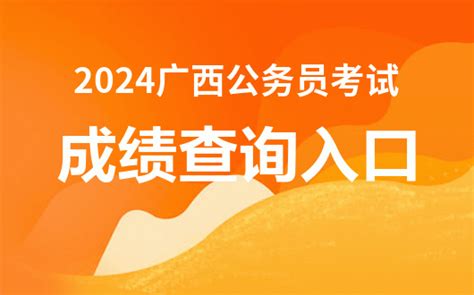 广西人事考试网 2024年广西区考成绩已公布 广西人事考试网 华图公务员考试网