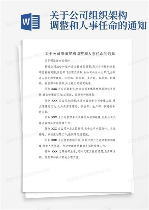 关于公司组织架构调整和人事任命的通知word模板下载编号lnmmagkp熊猫办公