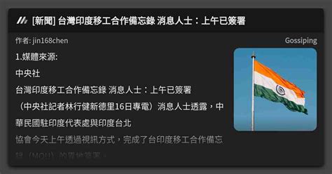 [新聞] 台灣印度移工合作備忘錄 消息人士：上午已簽署 看板 Gossiping Mo Ptt 鄉公所