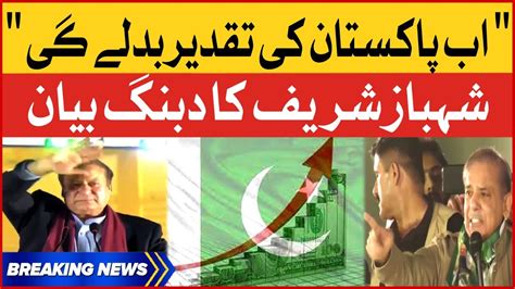 Shehbaz Sharif Dabang Statement Nawaz Sharif Return Breaking News Youtube