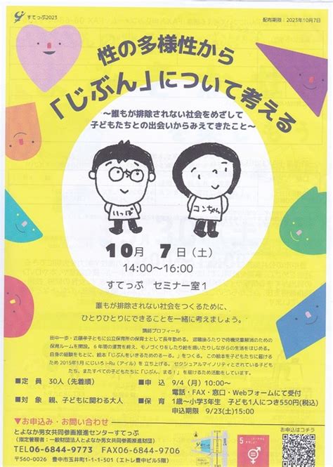 ベント情報 性の多様性から「じぶん」について考える 10月7日 申し込み9月4日～｜街｜マチゴト 豊中 池田