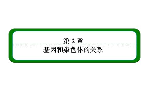 【名师一号】14 15人教生物必修2课件：2 3伴性遗传word文档在线阅读与下载无忧文档