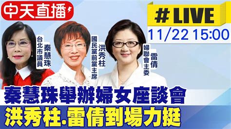 【中天直播 Live】秦慧珠舉辦婦女座談會 洪秀柱 雷倩到場力挺20221122 中天新聞ctinews Youtube