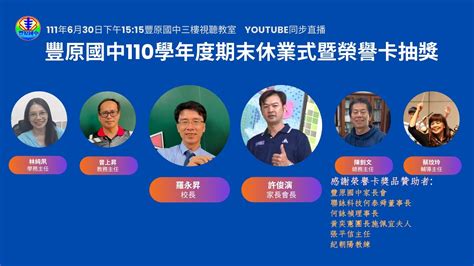 豐原國中110學年度第二學期休業式直播 Youtube