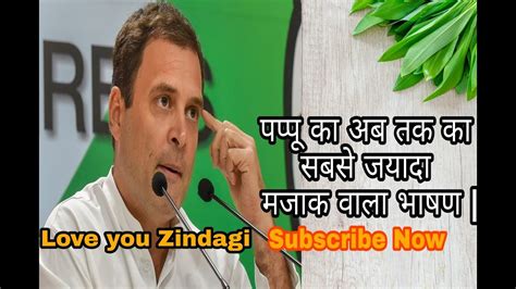 राहुल गांधी का ये भाषण सुन के अपनी हसी नहीं रोक पाएंगे आप Pappu