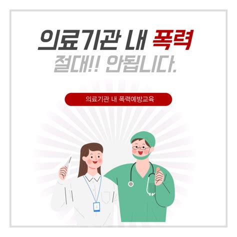 의료기관 내 폭력 예방교육 환자 목숨까지 위협하는 의료진 폭행 예방책은 네이버 블로그