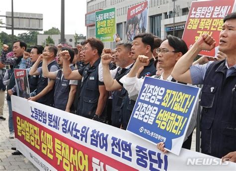 한국노총 사회적 대화 참여 중단 윤석열 정권 심판 투쟁 선언 네이트 뉴스