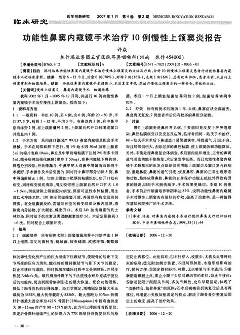 功能性鼻窦内窥镜手术治疗1o例慢性上颌窦炎报告word文档在线阅读与下载免费文档