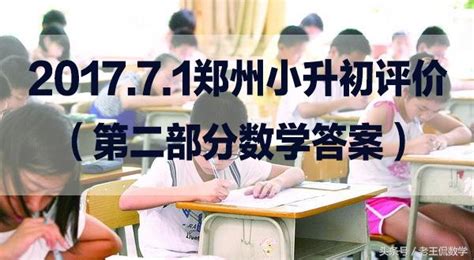 2017年7月1日鄭州小升初評價（第二部分數學參考答案）！ 每日頭條