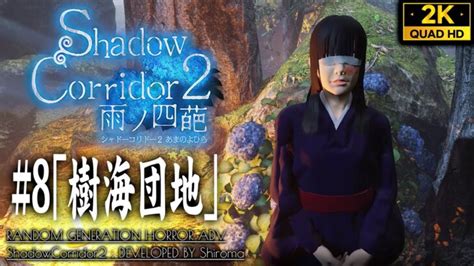 8【shadow Corridor 2攻略】樹海団地・sランク封印されていた少女ヒバナ【シャドーコリドー2】 │ Game動画まとめch