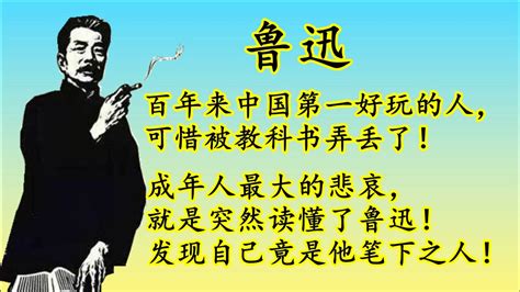 有趣的灵魂万里挑一鲁迅先生是中国百年来第一好玩的人 腾讯视频