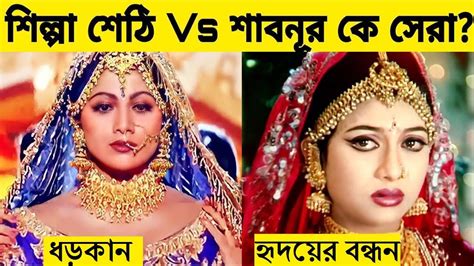 শিল্পা শেঠী Vs শাবনূর গানের লড়াই। Shabnur Vs Shilpa Shetty