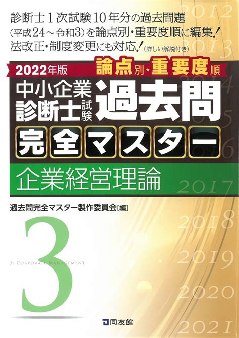 楽天ブックス 中小企業診断士試験 過去問完全マスター 3 企業経営理論（2022年版） 過去問完全マスター製作委員会