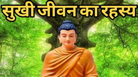 सुखी जीवन का रहस्य गौतमबुद्ध Buddhist Story On Mindset Gautam Buddha Youtube