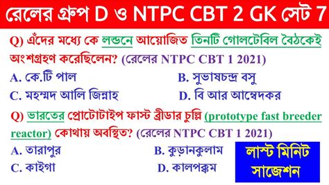 RAILWAY GROUP D NTPC CBT 2 GK CLASS 7 RAILWAY NTPC CBT 1 PYQs