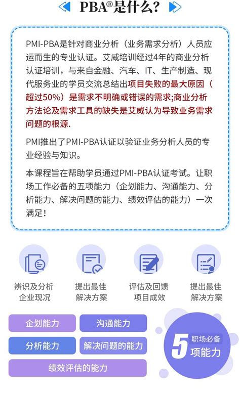 PMI PBA商业分析师认证培训课程 艾威国际网校 IT在线培训直播视频教程 项目管理培训网络课堂